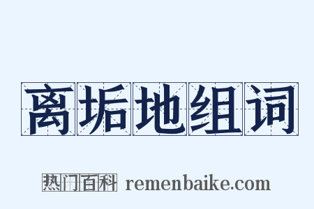 离垢地组词是什么意思的图片